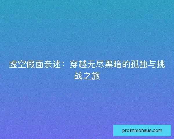虚空假面亲述：穿越无尽黑暗的孤独与挑战之旅
