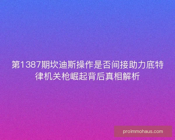 第1387期坎迪斯操作是否间接助力底特律机关枪崛起背后真相解析