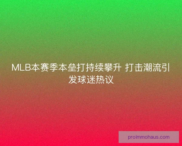 MLB本赛季本垒打持续攀升 打击潮流引发球迷热议