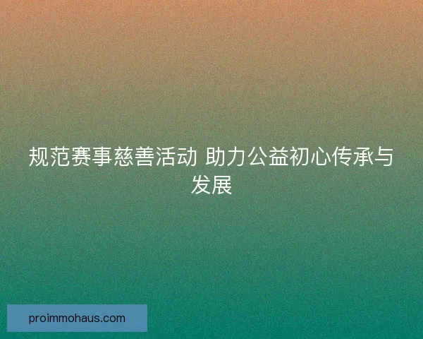 规范赛事慈善活动 助力公益初心传承与发展